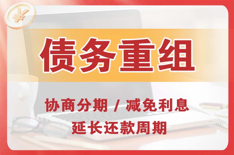 南京债务重组